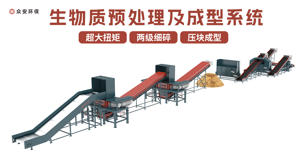 生物质预处理及成型系统.png