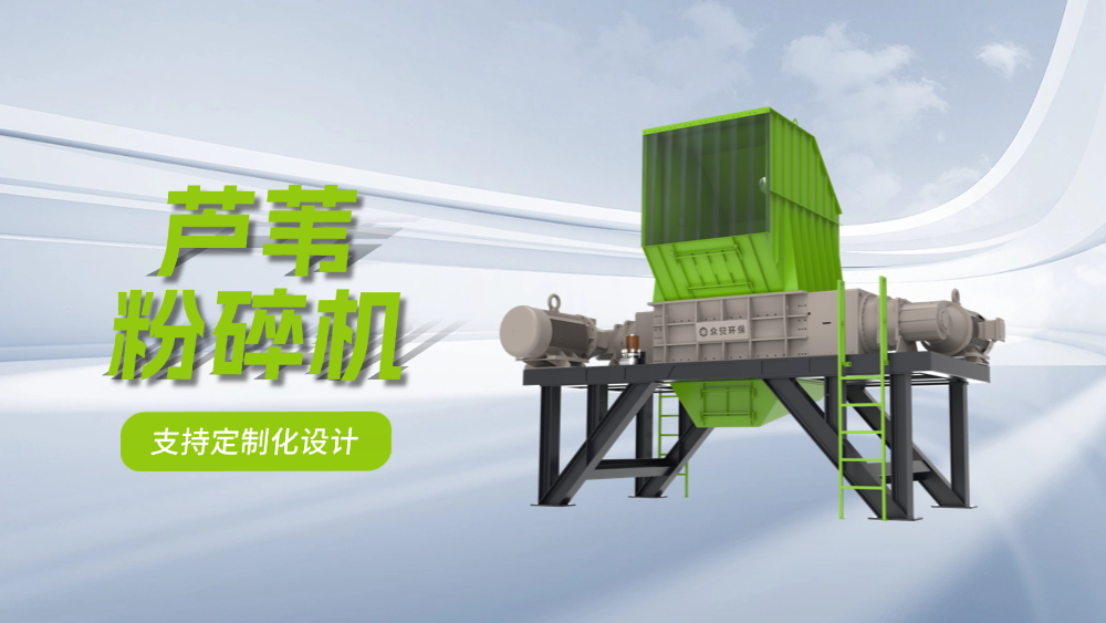 芦苇粉碎机 (1).png